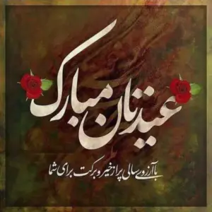 دانلود آهنگ عیدی من یادت نره