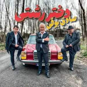 دانلود آهنگ صادق بوقی دختر رشتی