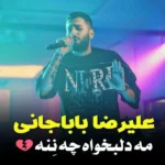 دانلود اهنگ علیرضا باباجانی مه دلبخواه چه ننه
