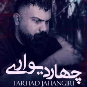 دانلود آهنگ فرهاد جهانگیری 4 دیواری