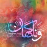 دانلود آهنگ محمد معتمدی و ناگهان