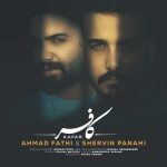 دانلود آهنگ شروین پناهی و احمد فتحی کافر