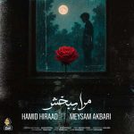 دانلود آهنگ حمید هیراد مرا ببخش