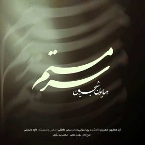 دانلود آهنگ همایون شجریان سرمستم (ورژن جدید)