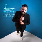 دانلود آهنگ امیرحسین افتخاری تی جان قربان