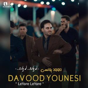 دانلود آهنگ داوود یونسی لیاره لیاره