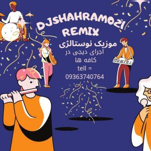 دانلود آهنگ دیجی شهرام ۰۲۱ پرشین نوستالژی موزیک
