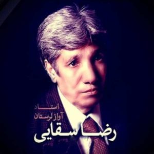 دانلود آهنگ رضا سقایی دایه دایه وقت جنگه