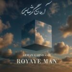 دانلود آهنگ آرمان گرشاسبی رویای من