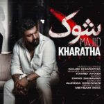 دانلود آهنگ مجید خراطها شوک دانلود آهنگ مجید خراطها شوک