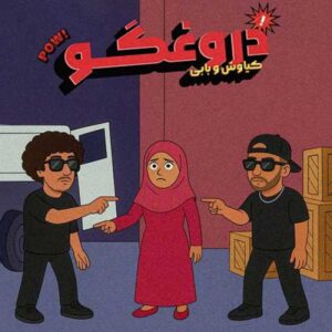 دانلود آهنگ بابی و کیاوش ای دروغگو