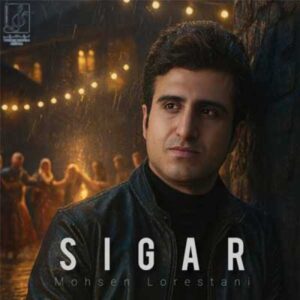 دانلود آهنگ محسن لرستانی سیگار