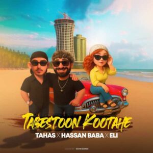 دانلود آهنگ طاهاس و حسن بابا تابستون کوتاهه