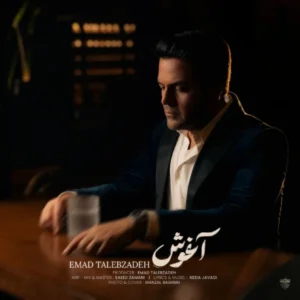 دانلود آهنگ عماد طالب زاده آغوش دانلود آهنگ عماد طالب زاده آغوش