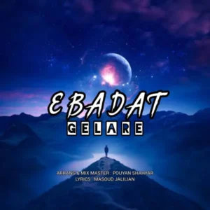 دانلود آهنگ گلاره عبادت