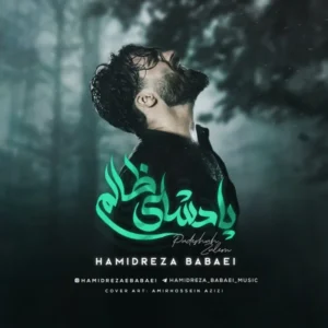 دانلود آهنگ حمیدرضا بابایی پادشاه ظالم دانلود آهنگ حمیدرضا بابایی پادشاه ظالم