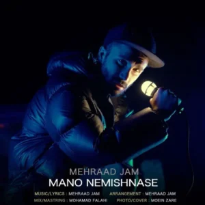 دانلود آهنگ مهراد جم منو نمیشناسه