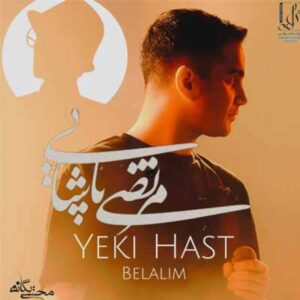 دانلود آهنگ محسن یگانه و مرتضی پاشایی بلالیم و یکی هست دانلود آهنگ محسن یگانه و مرتضی پاشایی بلالیم و یکی هست
