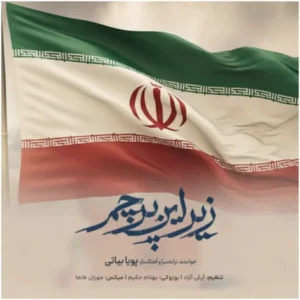 دانلود آهنگ پویا بیاتی زیر این پرچم دانلود آهنگ پویا بیاتی زیر این پرچم