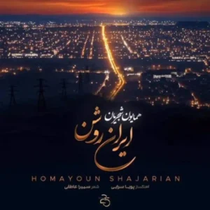 دانلود آهنگ همایون شجریان ایران روشن