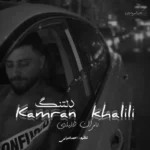 دانلود آهنگ کامران خلیلی دلتنگ