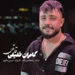 دانلود آهنگ کامران خلیلی قاتل
