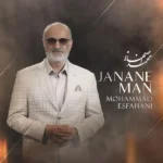 دانلود آهنگ محمد اصفهانی جانان من