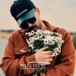 دانلود آهنگ شاهان دوستت داشتم دانلود آهنگ شاهان دوستت داشتم