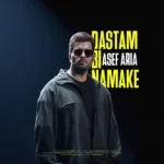 دانلود آهنگ آصف‌ آریا دستم بی نمکه