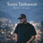 دانلود آهنگ مهدی جهانی توی‌ تنهاییم
