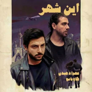 دانلود آهنگ مهراد هیدن این شهر دانلود آهنگ مهراد هیدن این شهر