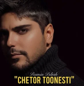 دانلود آهنگ رامین بی باک چطور تونستی