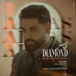 دانلود آهنگ سهیل مهرزادگان الماس