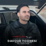 دانلود آهنگ داوود یونسی دیدار به قیامت