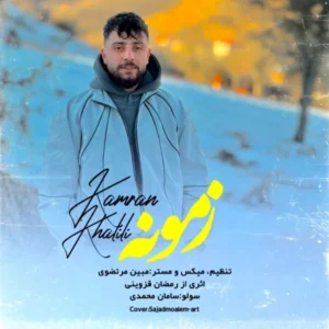 دانلود آهنگ کامران خلیلی زمونه دانلود آهنگ کامران خلیلی زمونه