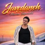 دانلود آهنگ مرتضی جعفرزاده جاودانه