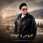 دانلود آهنگ مرتضی جعفرزاده عروس و دوماد