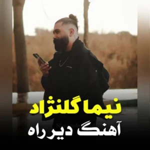 دانلود آهنگ نیما گلنژاد دیر راه دانلود آهنگ نیما گلنژاد دیر راه