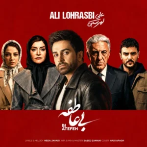 دانلود آهنگ علی لهراسبی بی عاطفه دانلود آهنگ علی لهراسبی بی عاطفه