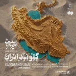 دانلود آهنگ علیرضا قربانی گلوبند ایرانی دانلود آهنگ علیرضا قربانی گلوبند ایرانی