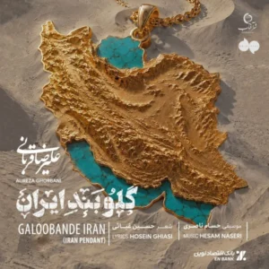 دانلود آهنگ علیرضا قربانی گلوبند ایرانی دانلود آهنگ علیرضا قربانی گلوبند ایرانی