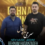 دانلود آهنگ بهنام حسن زاده سر می خال به خال دانلود آهنگ بهنام حسن زاده سر می خال به خال