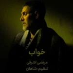 دانلود آهنگ مرتضی اشرفی خواب دانلود آهنگ مرتضی اشرفی خواب