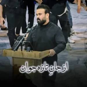 دانلود آهنگ از جان تازه جوان جاویدان ملک گران