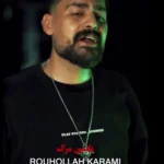 دانلود آهنگ روح الله کرمی یاسین مرگ